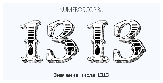 Расшифровка значения числа 1313 по цифрам в нумерологии