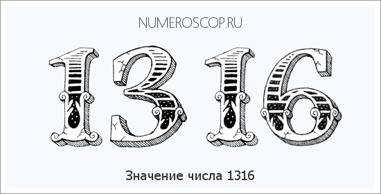 Расшифровка значения числа 1316 по цифрам в нумерологии