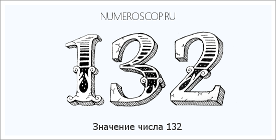 Расшифровка значения числа 132 по цифрам в нумерологии