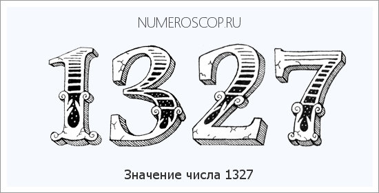 Расшифровка значения числа 1327 по цифрам в нумерологии