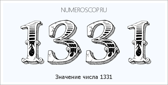 Расшифровка значения числа 1331 по цифрам в нумерологии
