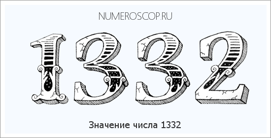 Расшифровка значения числа 1332 по цифрам в нумерологии