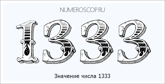 Расшифровка значения числа 1333 по цифрам в нумерологии