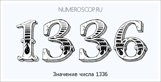 Расшифровка значения числа 1336 по цифрам в нумерологии