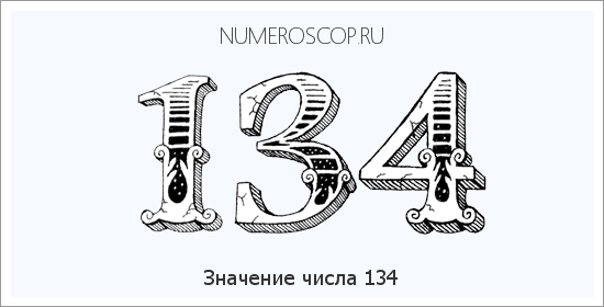 Расшифровка значения числа 134 по цифрам в нумерологии