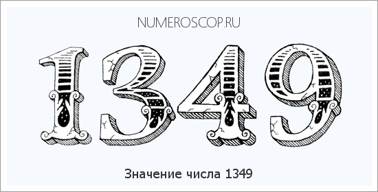 Расшифровка значения числа 1349 по цифрам в нумерологии
