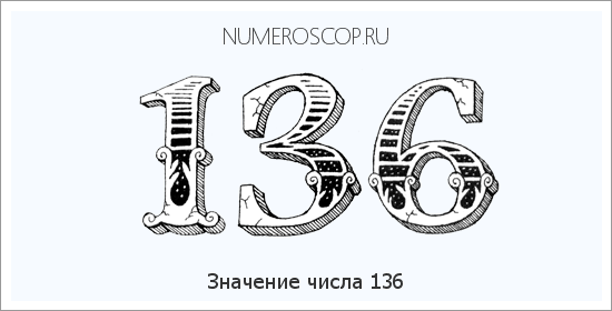 Расшифровка значения числа 136 по цифрам в нумерологии