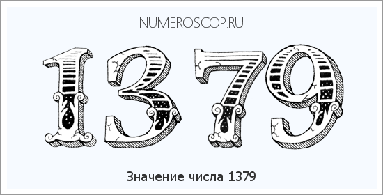 Расшифровка значения числа 1379 по цифрам в нумерологии