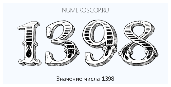 Расшифровка значения числа 1398 по цифрам в нумерологии