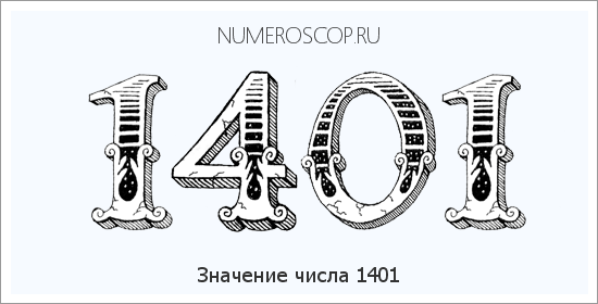 Расшифровка значения числа 1401 по цифрам в нумерологии
