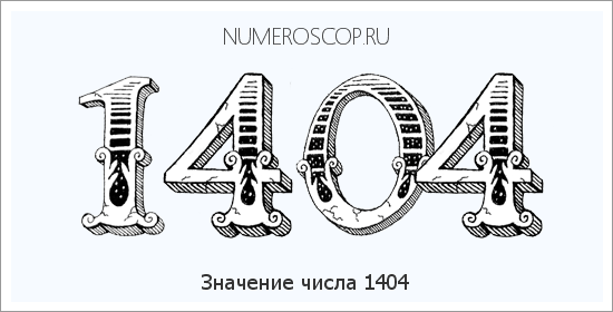 Расшифровка значения числа 1404 по цифрам в нумерологии