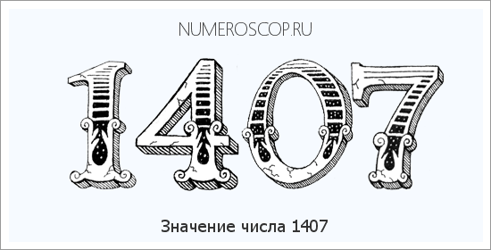 Расшифровка значения числа 1407 по цифрам в нумерологии