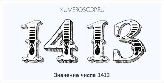 Расшифровка значения числа 1413 по цифрам в нумерологии