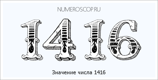 Расшифровка значения числа 1416 по цифрам в нумерологии