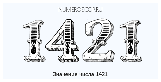 Расшифровка значения числа 1421 по цифрам в нумерологии