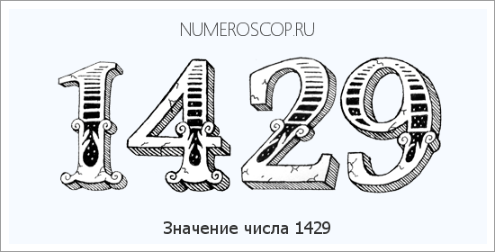 Расшифровка значения числа 1429 по цифрам в нумерологии