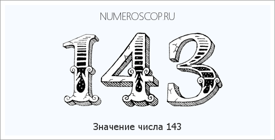 Расшифровка значения числа 143 по цифрам в нумерологии