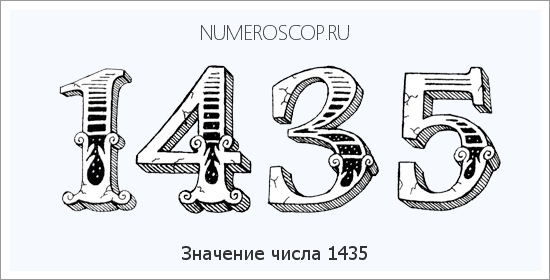 Расшифровка значения числа 1435 по цифрам в нумерологии