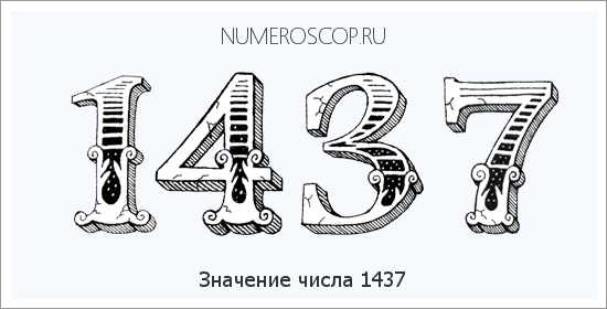 Расшифровка значения числа 1437 по цифрам в нумерологии