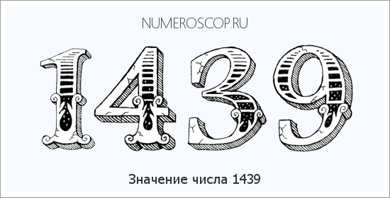 Расшифровка значения числа 1439 по цифрам в нумерологии