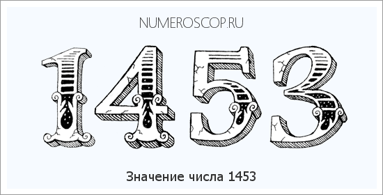 Расшифровка значения числа 1453 по цифрам в нумерологии