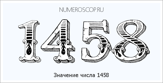 Расшифровка значения числа 1458 по цифрам в нумерологии