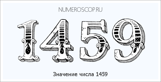 Расшифровка значения числа 1459 по цифрам в нумерологии