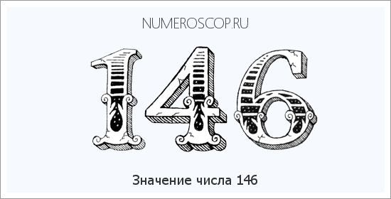 Расшифровка значения числа 146 по цифрам в нумерологии