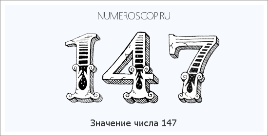 Расшифровка значения числа 147 по цифрам в нумерологии