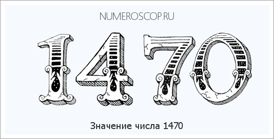 Расшифровка значения числа 1470 по цифрам в нумерологии