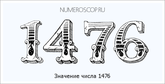 Расшифровка значения числа 1476 по цифрам в нумерологии