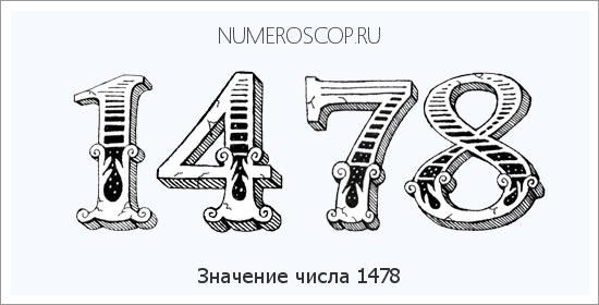 Расшифровка значения числа 1478 по цифрам в нумерологии