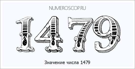 Расшифровка значения числа 1479 по цифрам в нумерологии