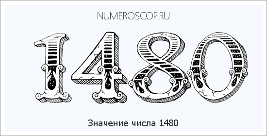 Расшифровка значения числа 1480 по цифрам в нумерологии