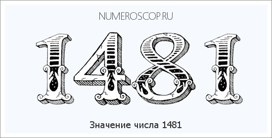 Расшифровка значения числа 1481 по цифрам в нумерологии