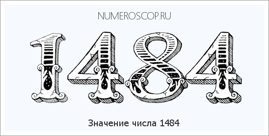 Расшифровка значения числа 1484 по цифрам в нумерологии