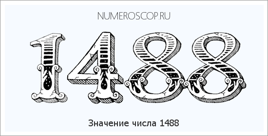 Расшифровка значения числа 1488 по цифрам в нумерологии