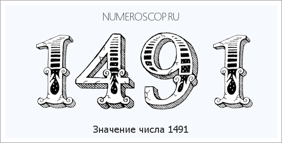 Расшифровка значения числа 1491 по цифрам в нумерологии