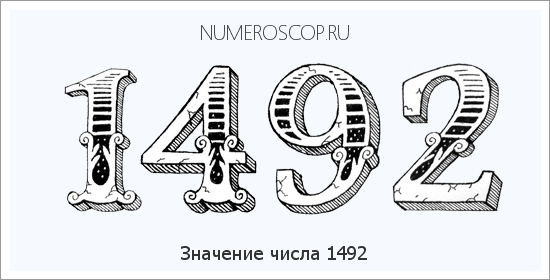 Расшифровка значения числа 1492 по цифрам в нумерологии