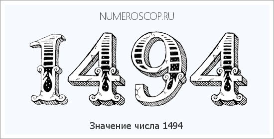 Расшифровка значения числа 1494 по цифрам в нумерологии