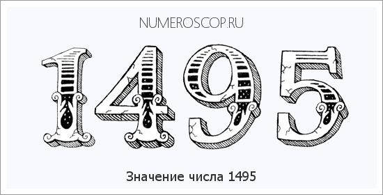 Расшифровка значения числа 1495 по цифрам в нумерологии