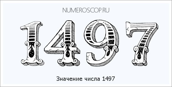 Расшифровка значения числа 1497 по цифрам в нумерологии