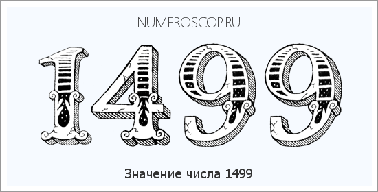 Расшифровка значения числа 1499 по цифрам в нумерологии