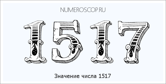 Расшифровка значения числа 1517 по цифрам в нумерологии