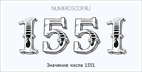 Расшифровка значения числа 1551 по цифрам в нумерологии