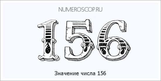 Расшифровка значения числа 156 по цифрам в нумерологии
