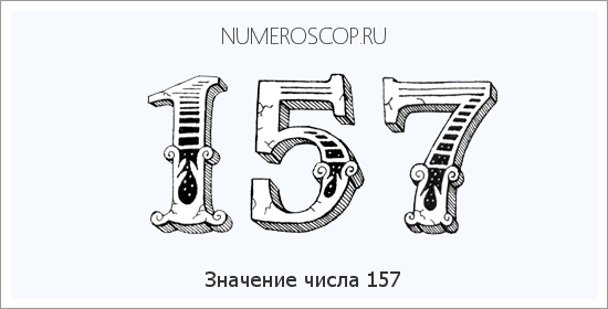Расшифровка значения числа 157 по цифрам в нумерологии
