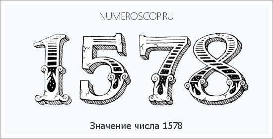 Расшифровка значения числа 1578 по цифрам в нумерологии