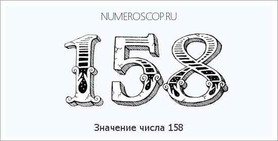 Расшифровка значения числа 158 по цифрам в нумерологии