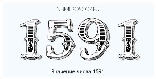 Расшифровка значения числа 1591 по цифрам в нумерологии